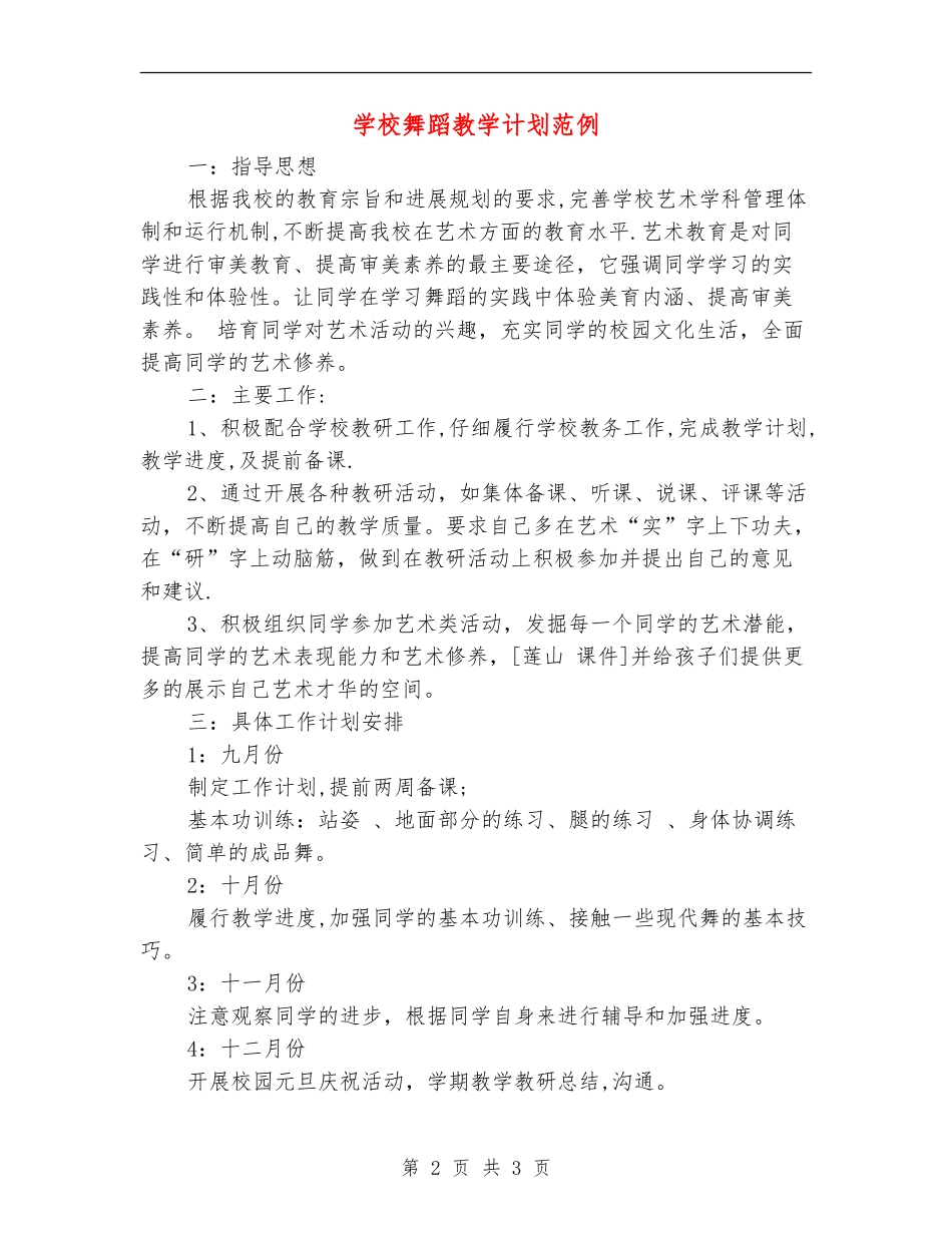 小学舞蹈教学计划范例_第2页