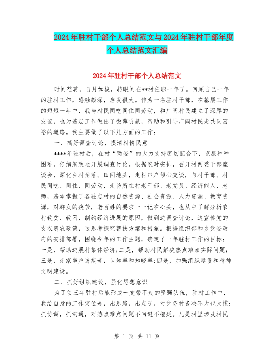 2024年驻村干部个人总结范文与2024年驻村干部年度个人总结范文汇编_第1页