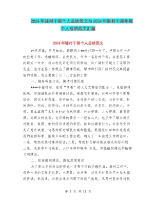 2024年驻村干部个人总结范文与2024年驻村干部年度个人总结范文汇编