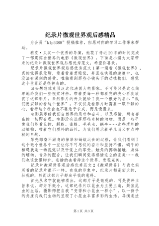 纪录片微观世界观后感精品