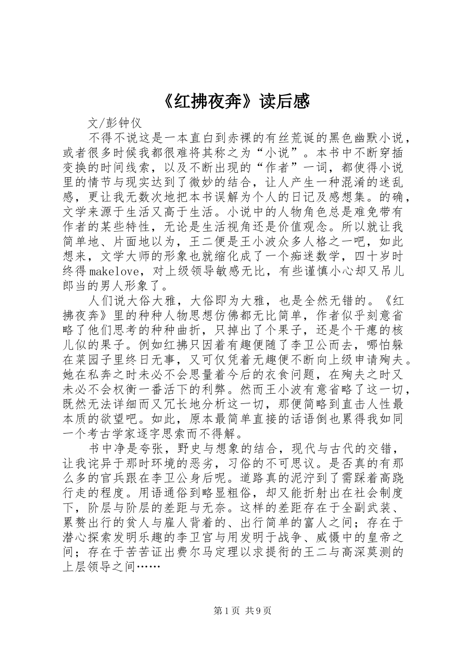 《红拂夜奔》读后感_第1页
