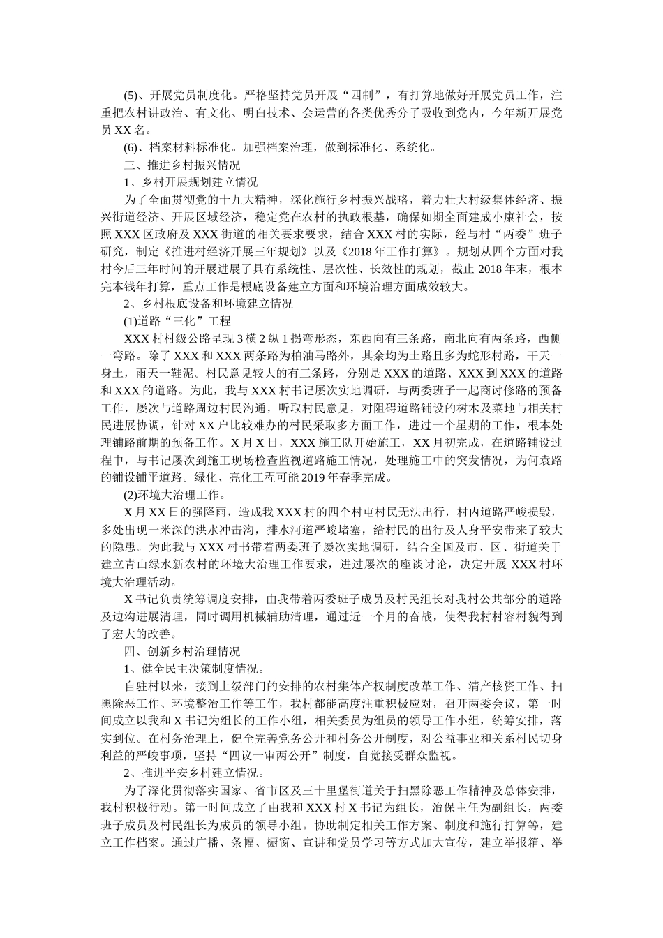 驻村第一书记2018年述职报告 _第2页