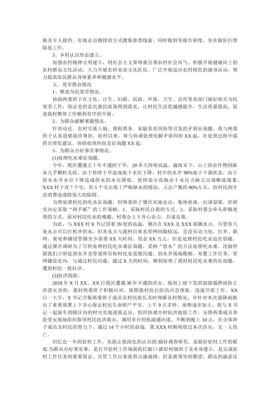 驻村第一书记2018年述职报告 _第3页