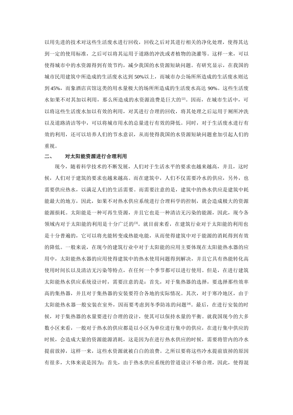 有关民用建筑中绿色建筑节能设计的应用 _第2页