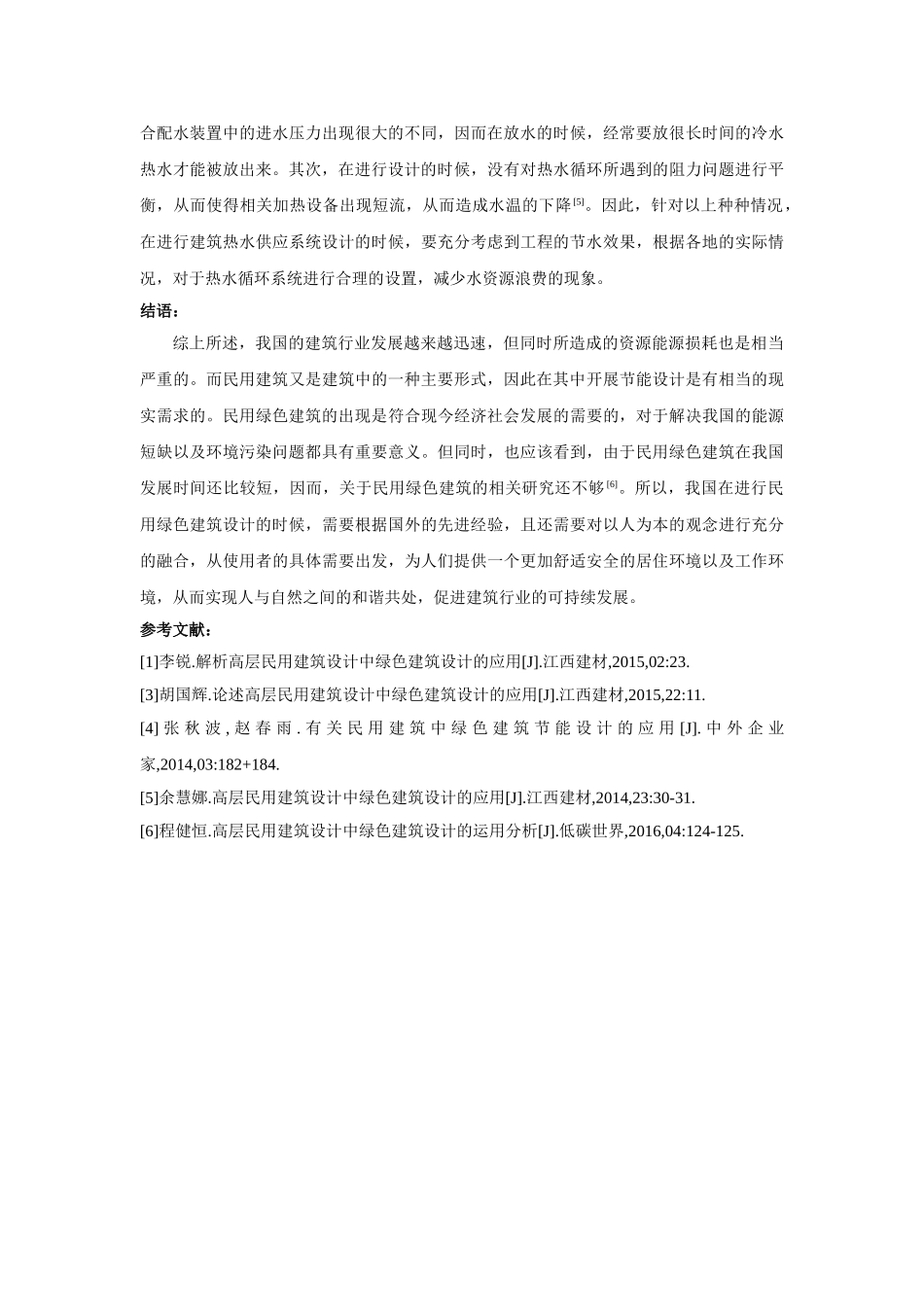 有关民用建筑中绿色建筑节能设计的应用 _第3页