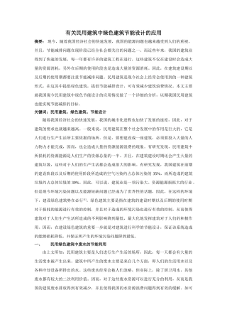 有关民用建筑中绿色建筑节能设计的应用 