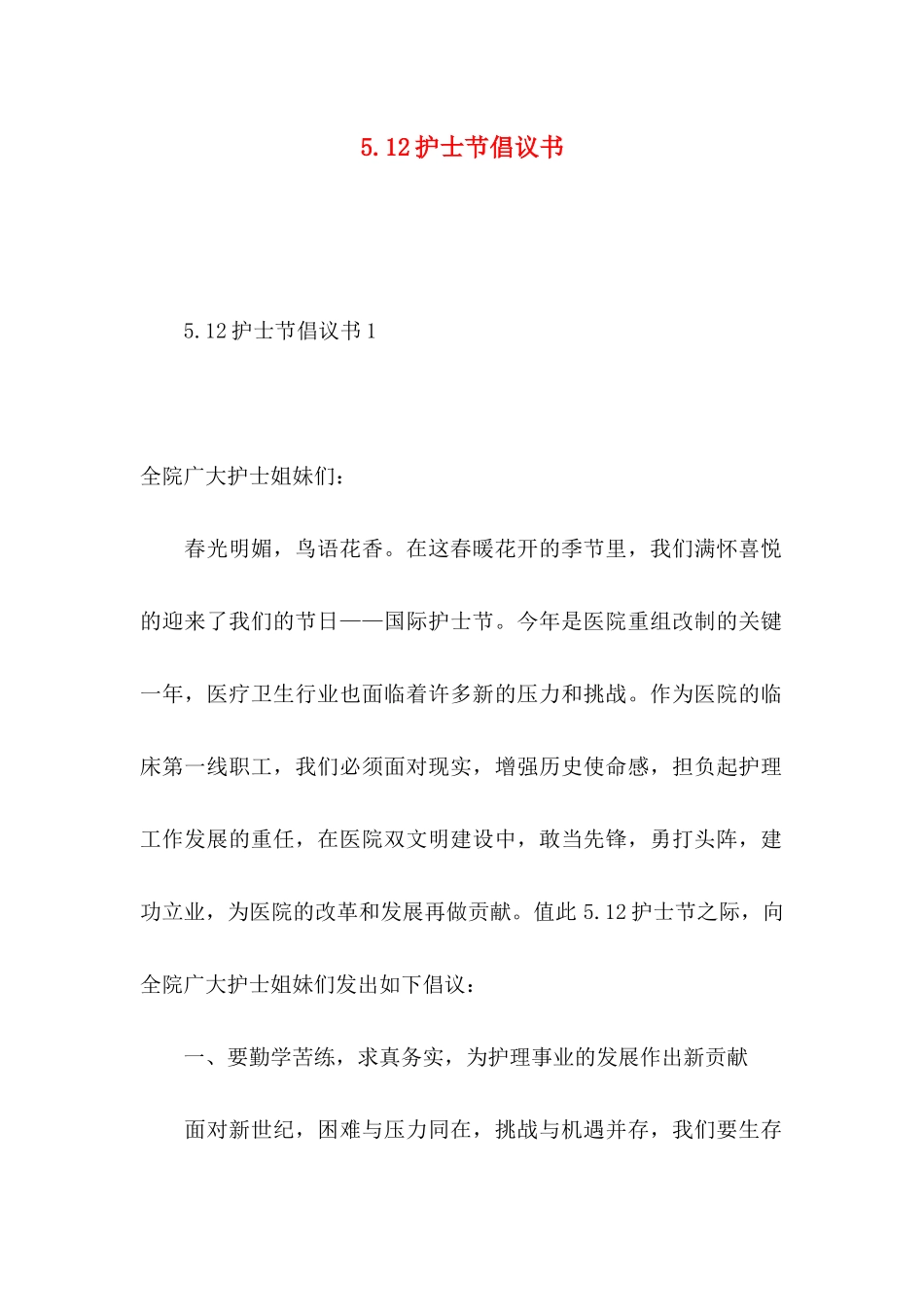 5.12护士节倡议书_第1页