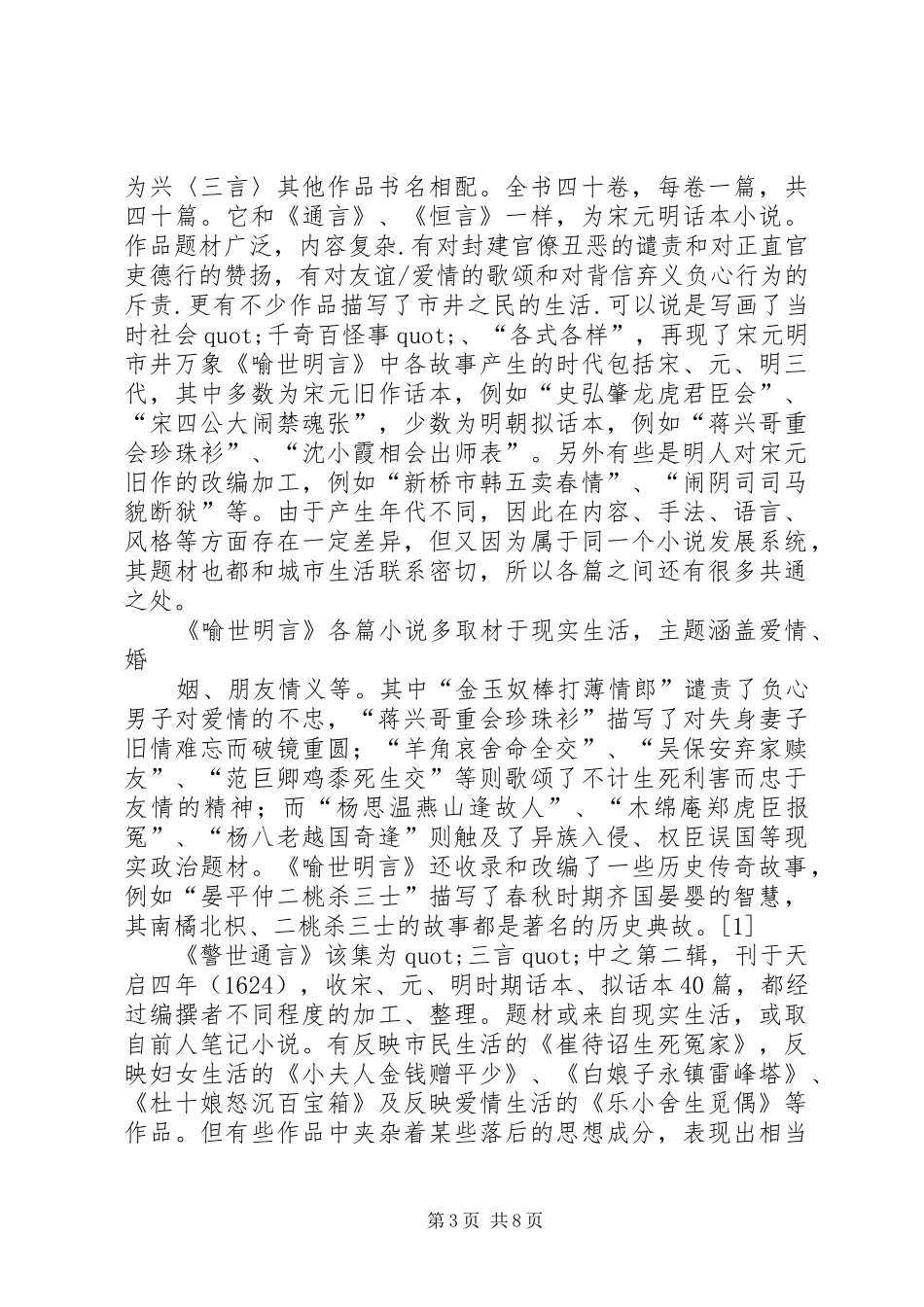 第一篇：喻世明言的读后感_第3页