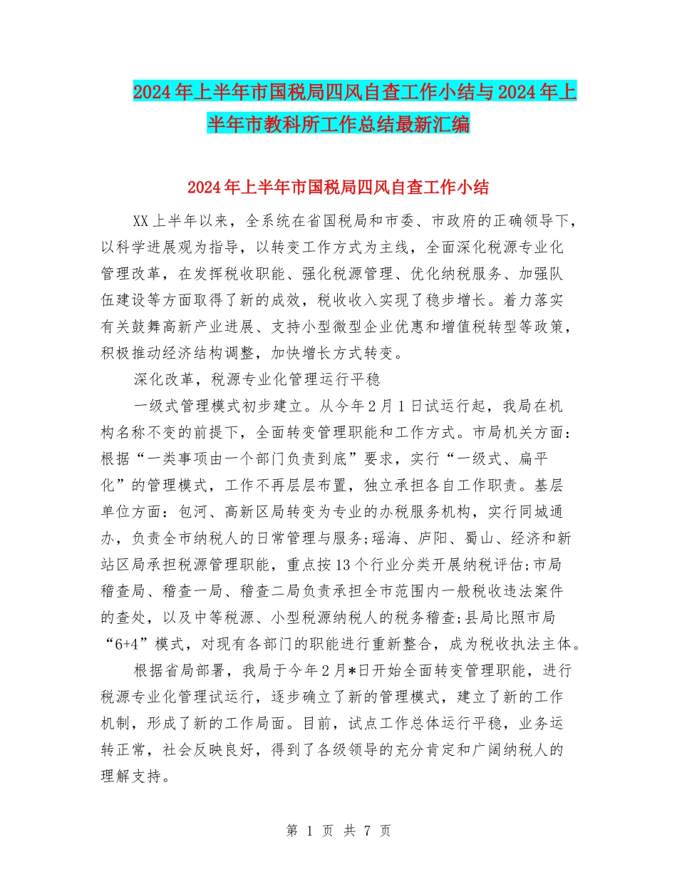 2024年上半年市国税局四风自查工作小结与2024年上半年市教科所工作总结最新汇编_第1页