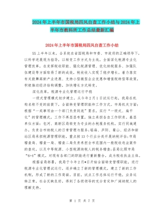 2024年上半年市国税局四风自查工作小结与2024年上半年市教科所工作总结最新汇编