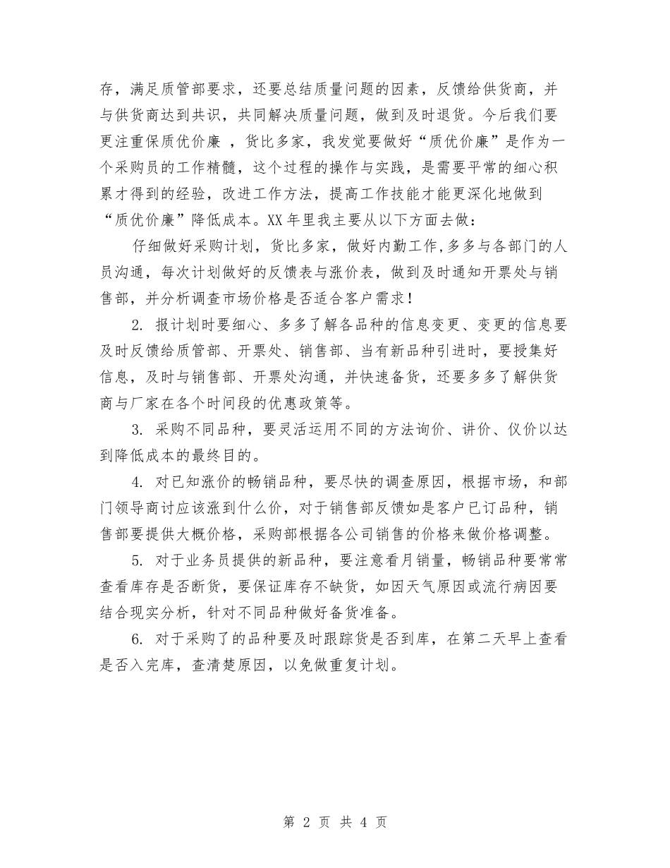 2024年药品采购员工作总结与2024年药品销售个人工作总结范文汇编_第2页