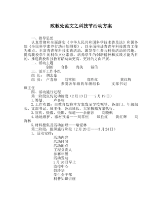 政教处范文科技节活动方案 