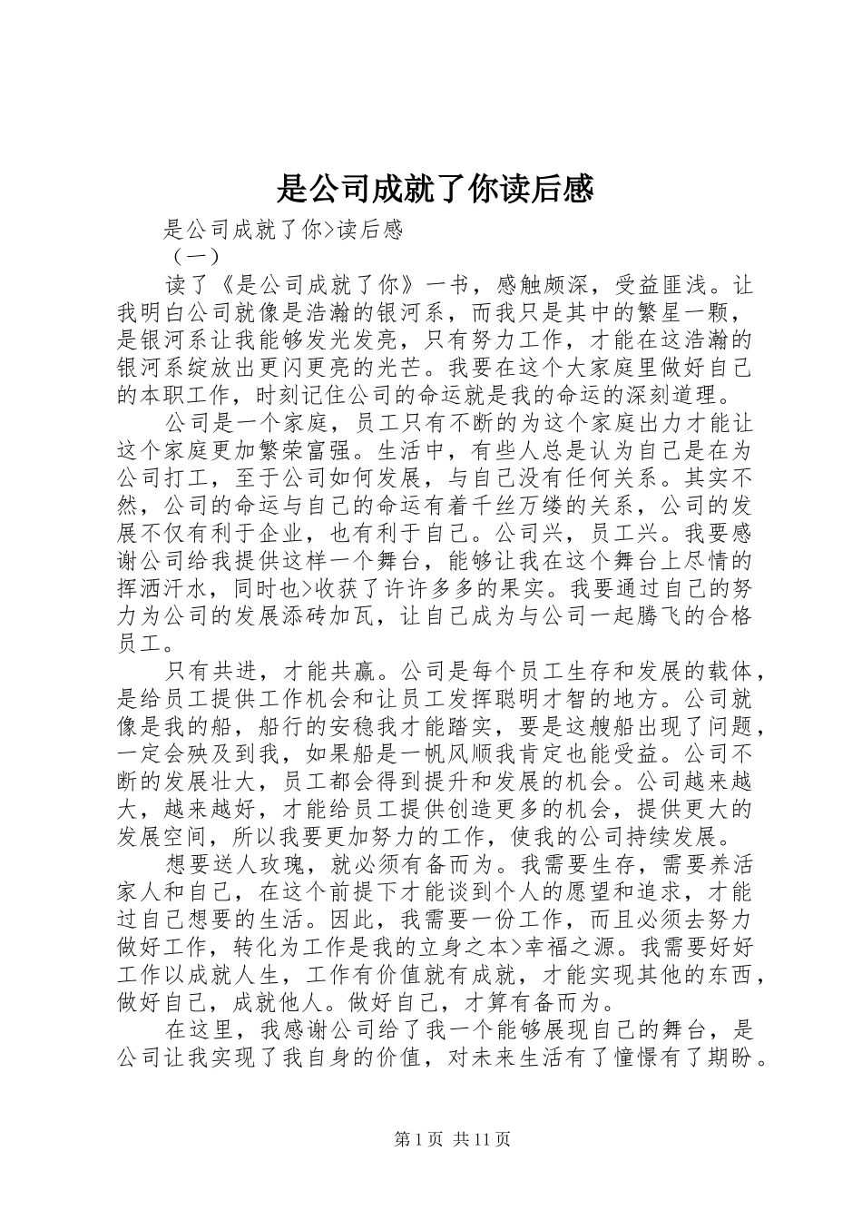 是公司成就了你读后感_第1页