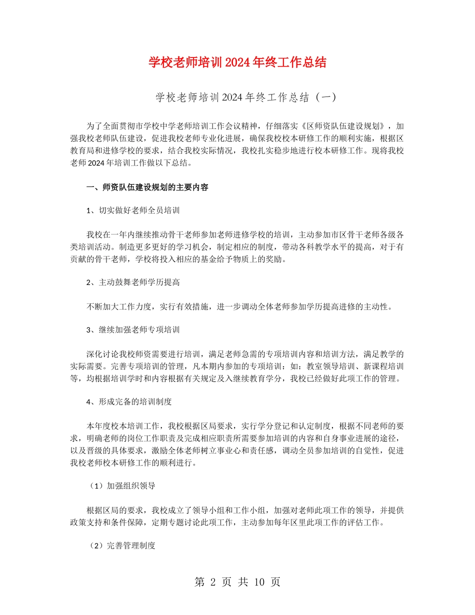 学校教师培训2024年终工作总结_第2页