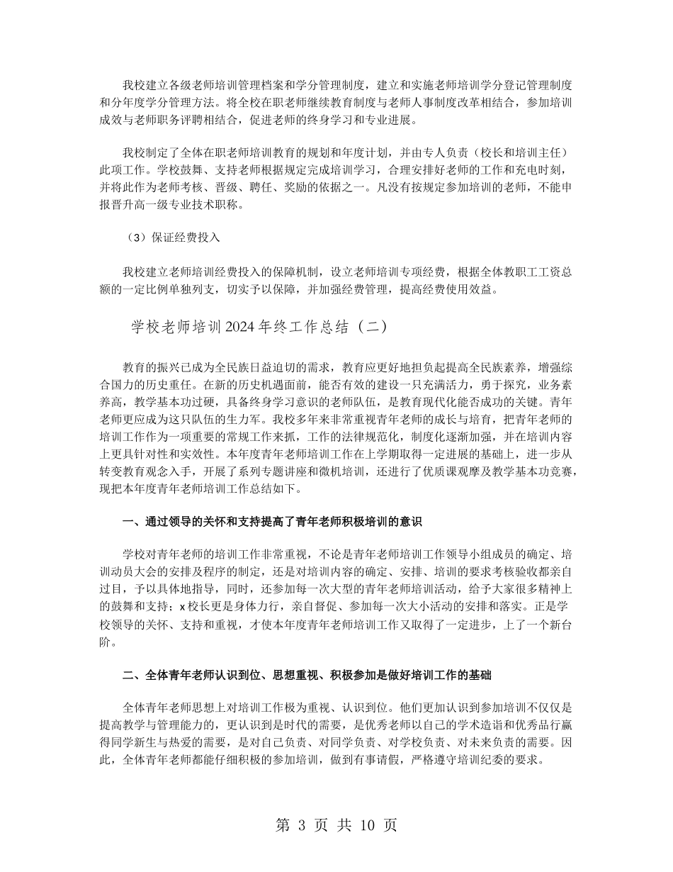 学校教师培训2024年终工作总结_第3页