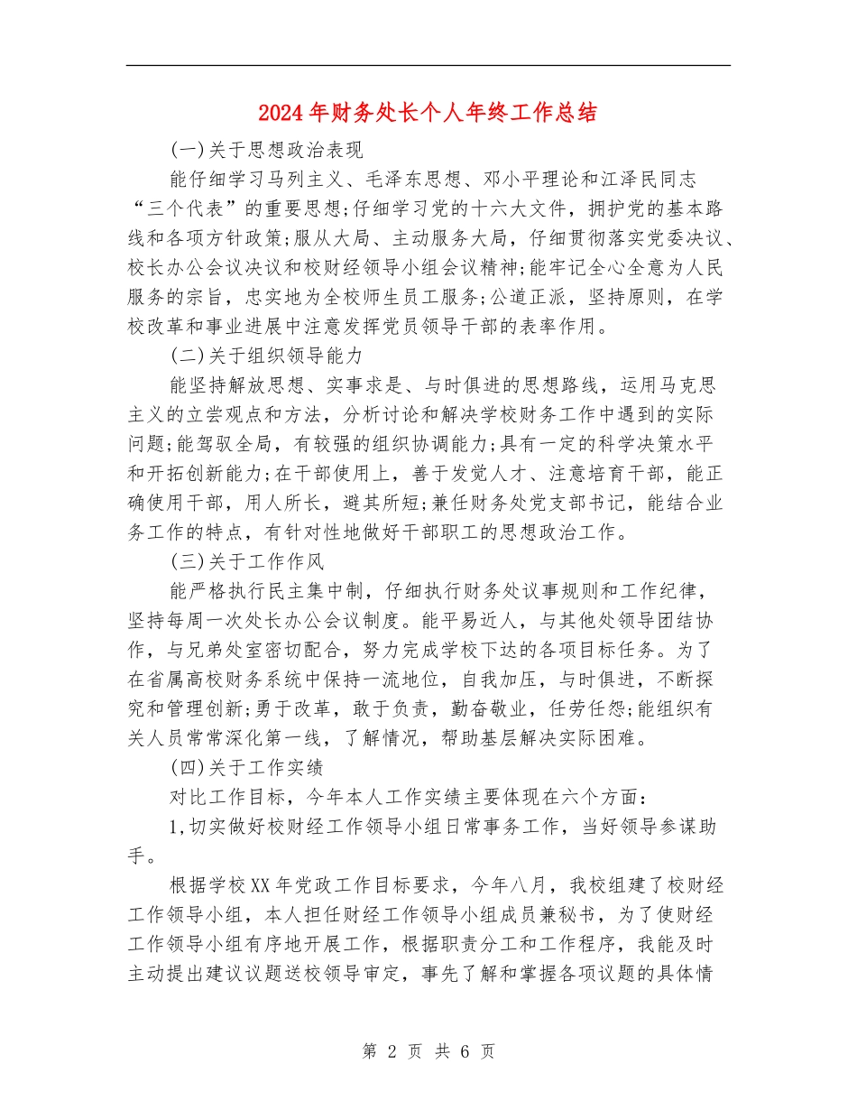 2024年财务处长个人年终工作总结【最新版】_第2页