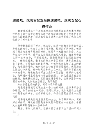 逆袭吧，炮灰女配观后感逆袭吧，炮灰女配心得体会