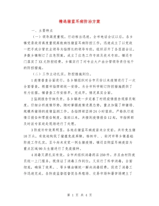 猪蓝耳病防治方案
