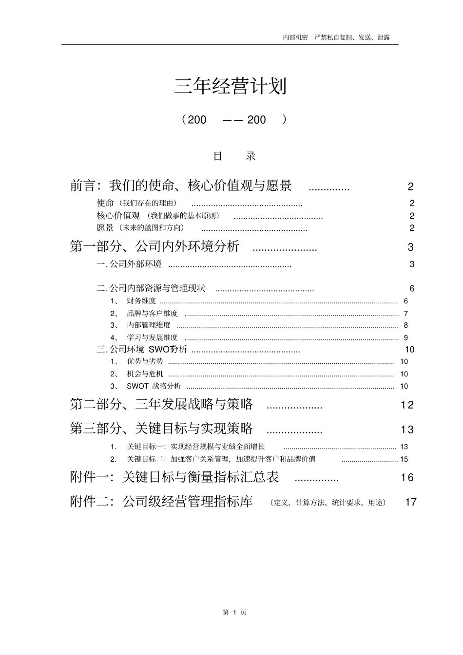 (经营管理)三年经营计划(参考)_第2页