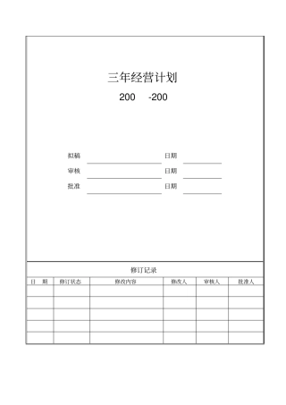 (经营管理)三年经营计划(参考)