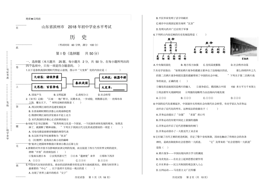 2018年山东省滨州市中考历史试卷(含答案与解析)_第1页