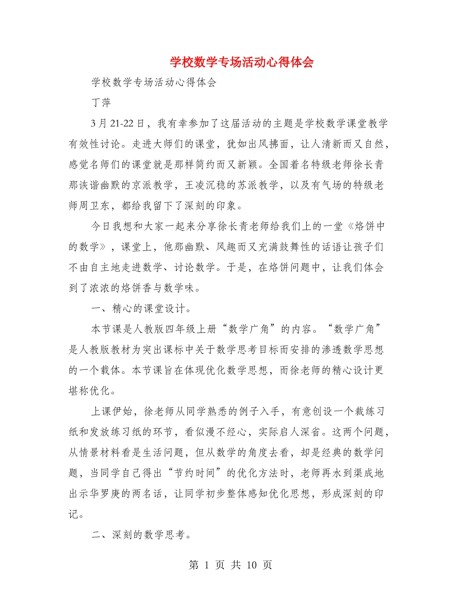 小学数学专场活动心得体会_第1页