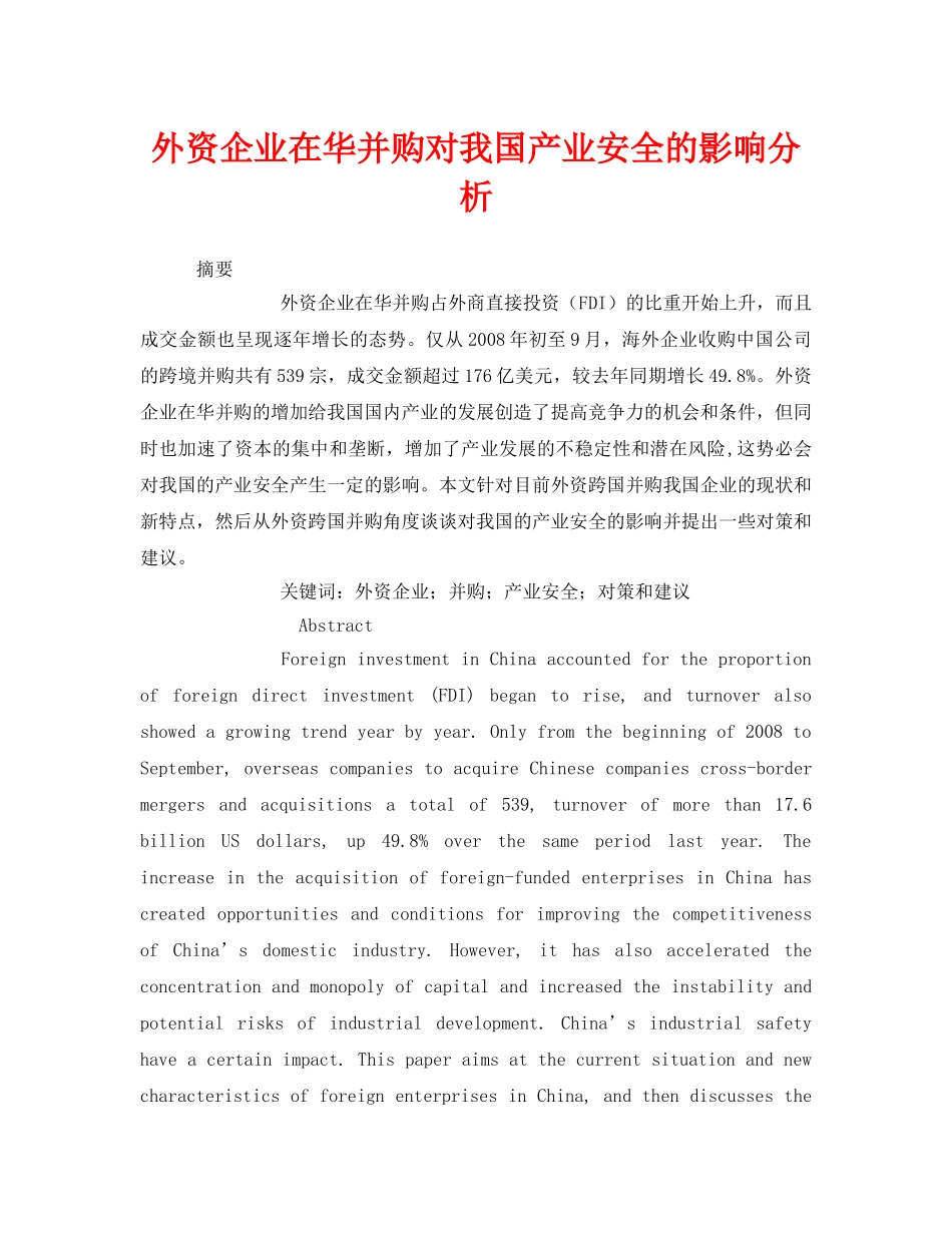 《安全管理论文》之外资企业在华并购对我国产业安全的影响分析 _第1页