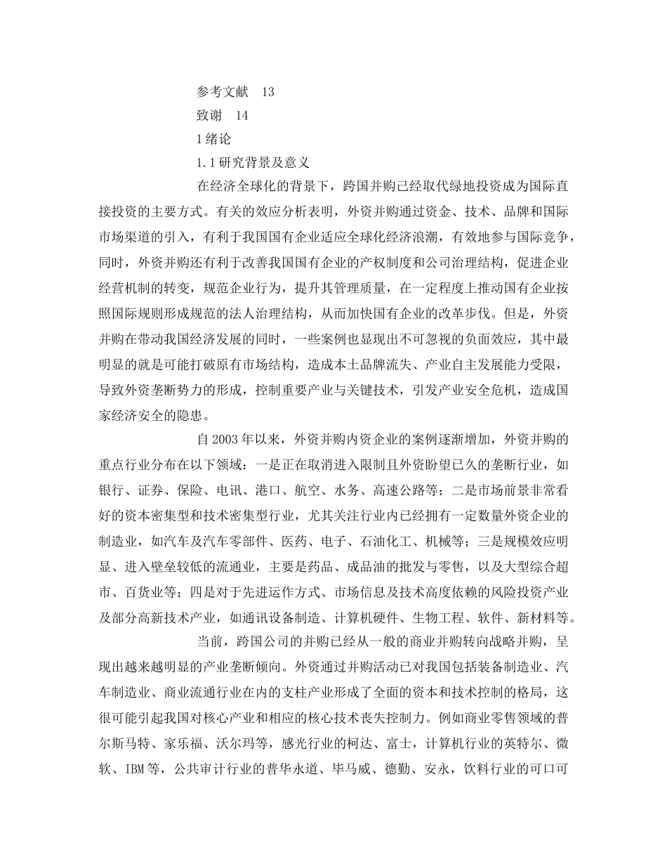 《安全管理论文》之外资企业在华并购对我国产业安全的影响分析 _第3页