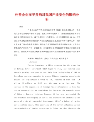 《安全管理论文》之外资企业在华并购对我国产业安全的影响分析 