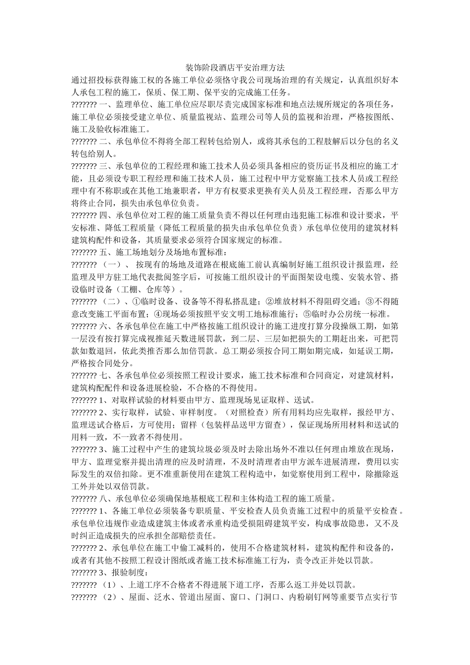 装饰阶ۥ段酒店安全管理办法精选 _第1页