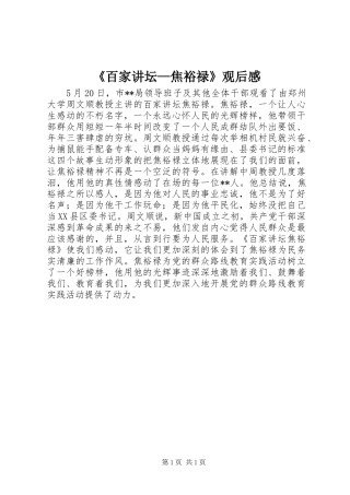 《百家讲坛—焦裕禄》观后感