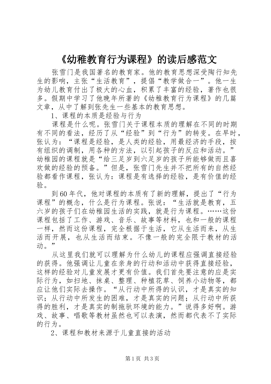 《幼稚教育行为课程》的读后感范文_第1页