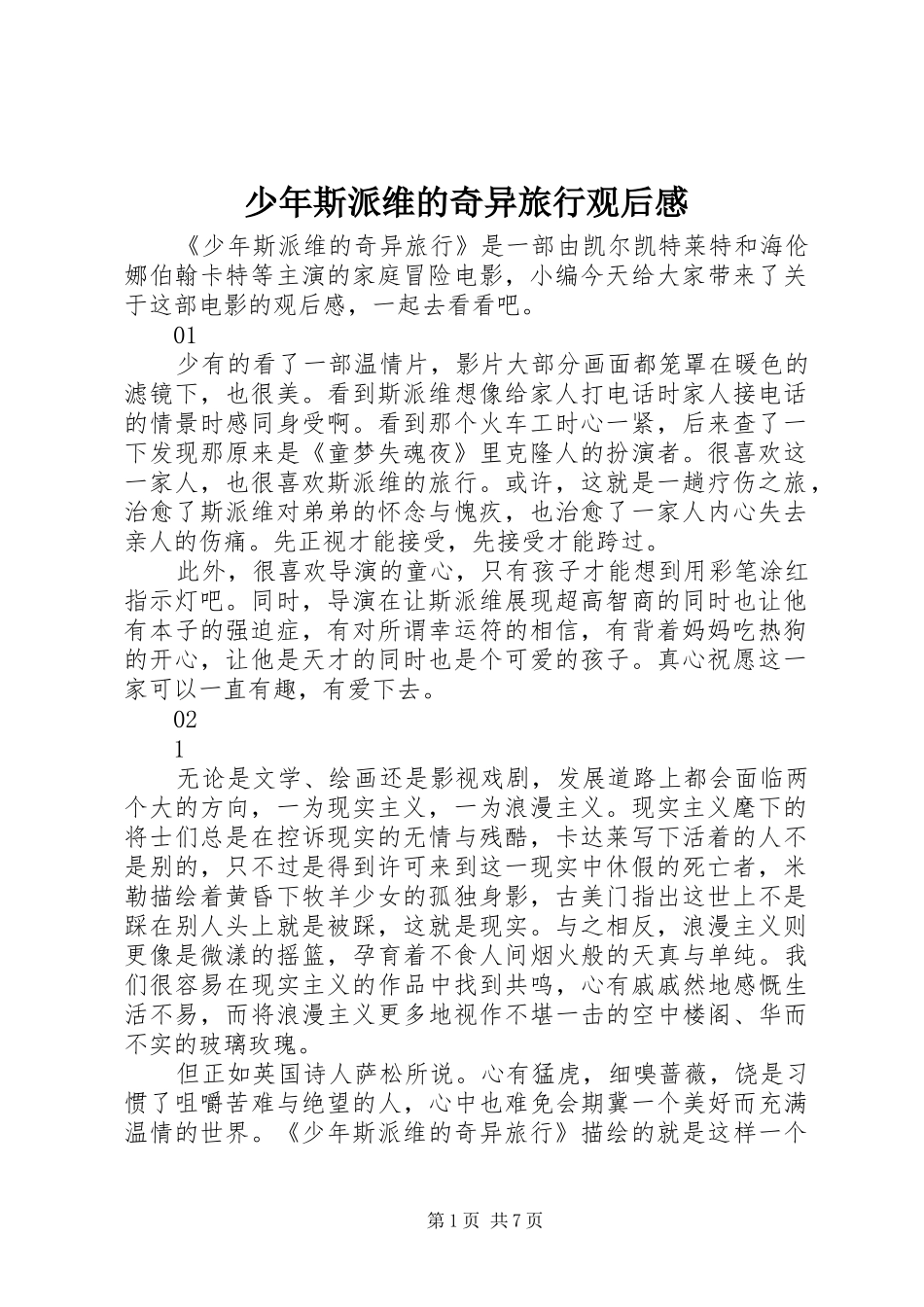 少年斯派维的奇异旅行观后感_第1页