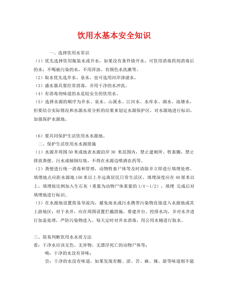 《安全管理》之饮用水基本安全知识 _第1页