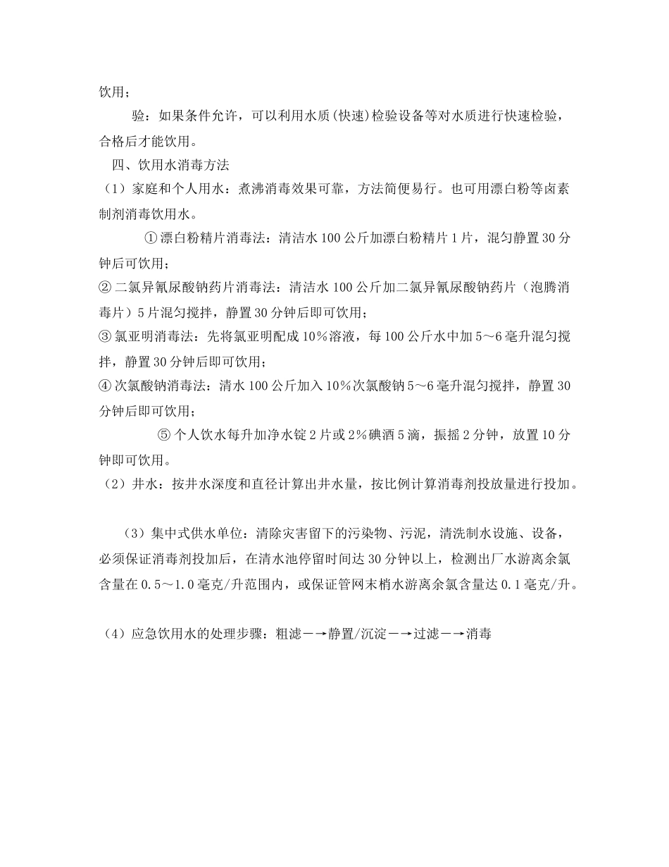 《安全管理》之饮用水基本安全知识 _第2页