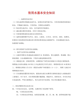 《安全管理》之饮用水基本安全知识 