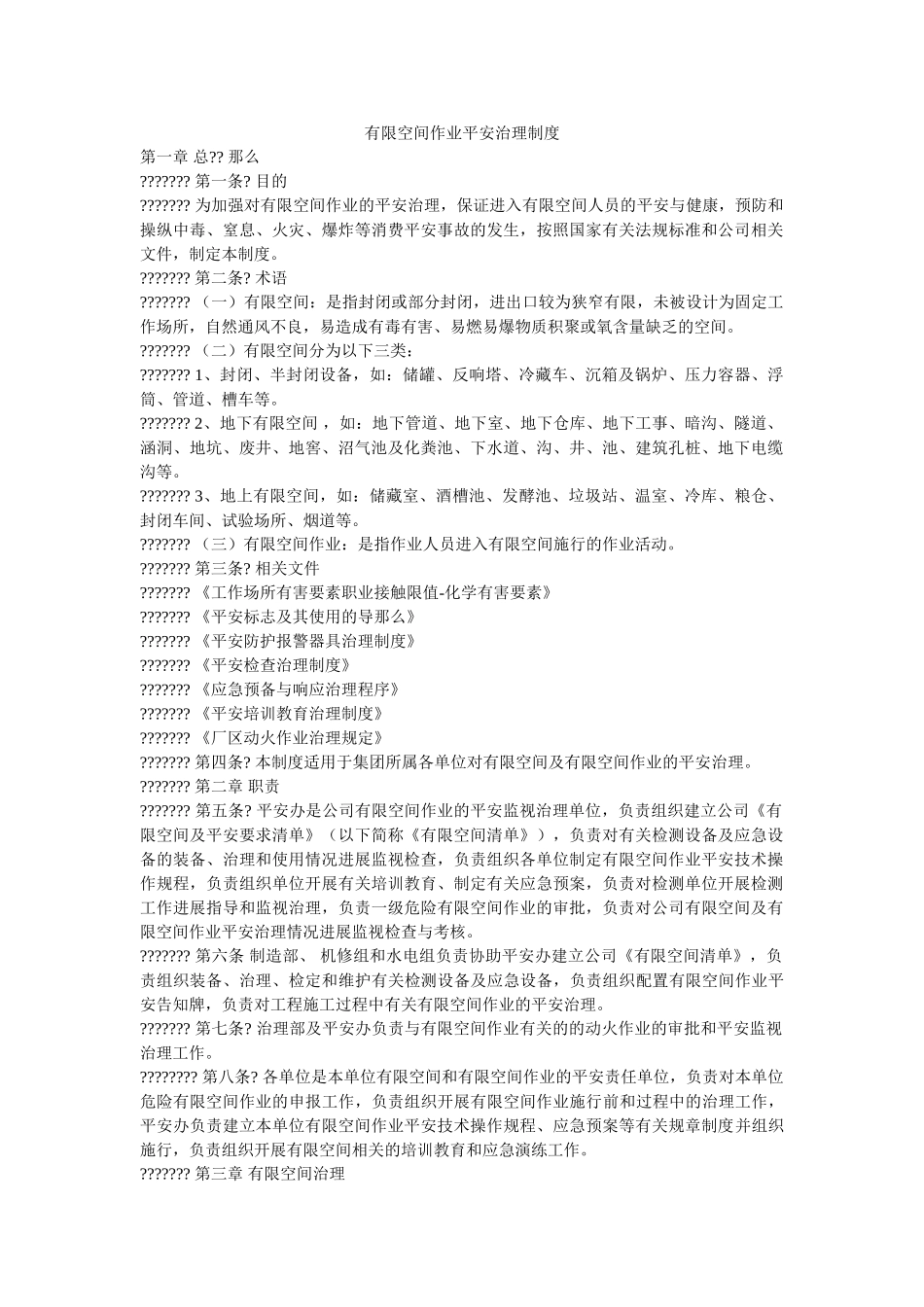 有限空ۥ间作业安全管理制度精选 _第1页