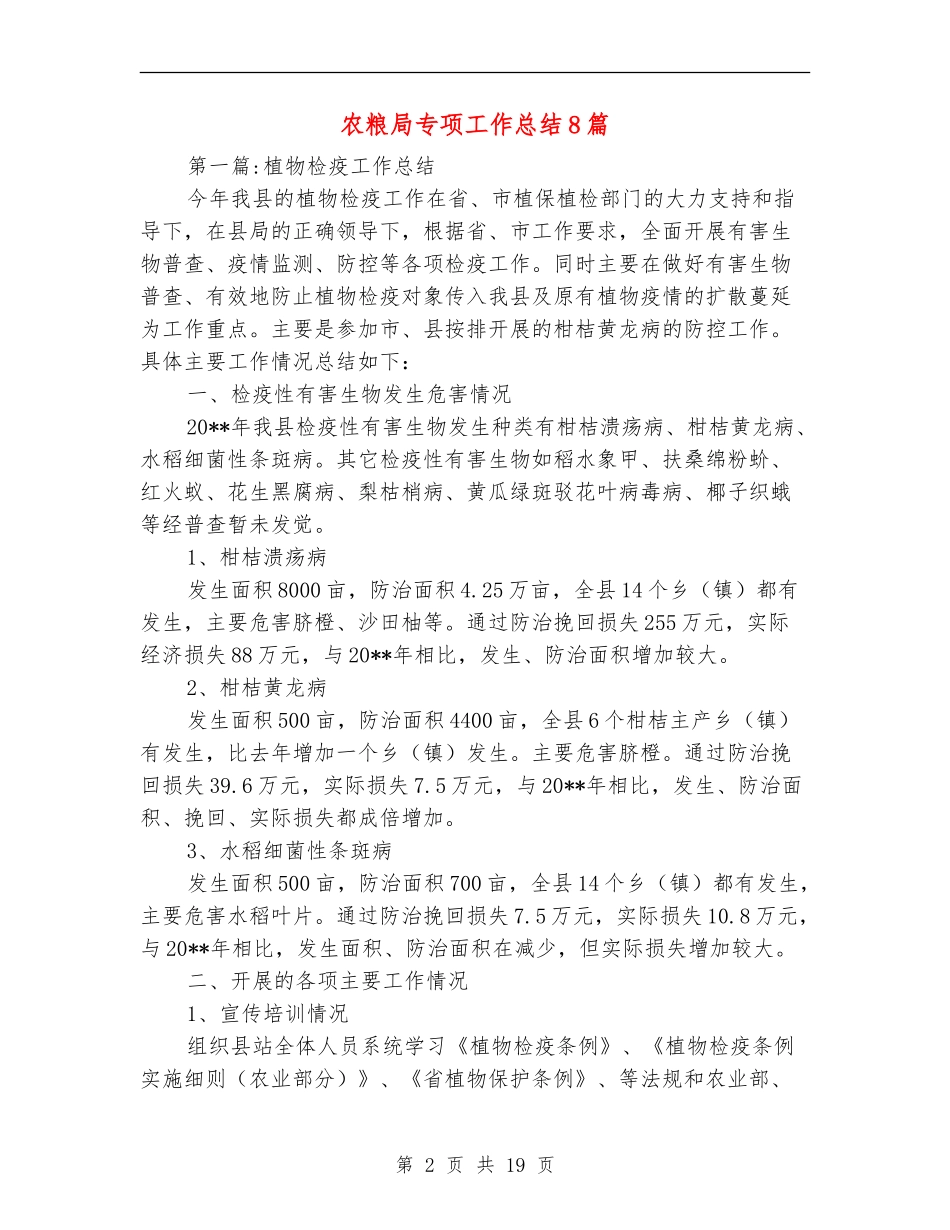 农粮局专项工作总结8篇_第2页