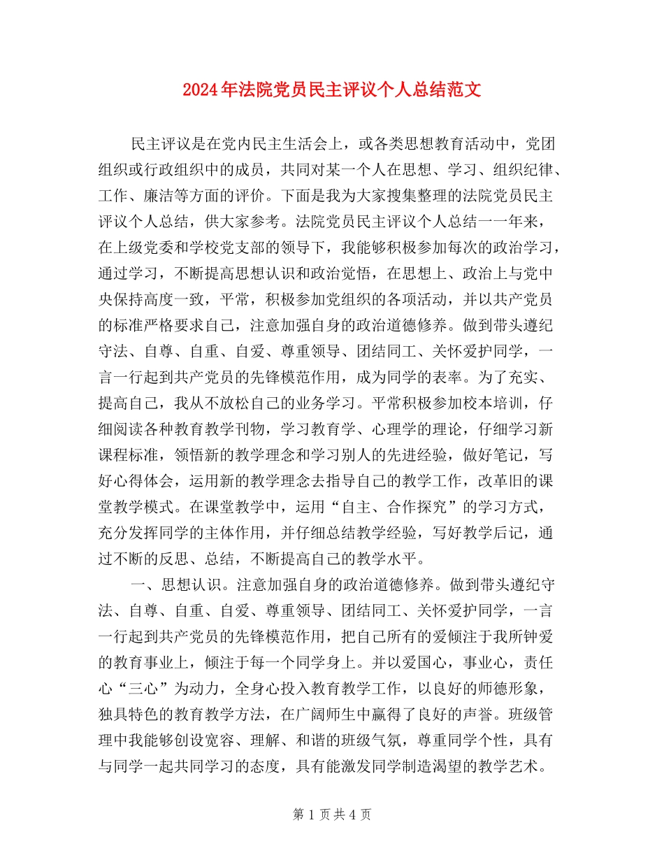 2024年法院党员民主评议个人总结范文_第1页