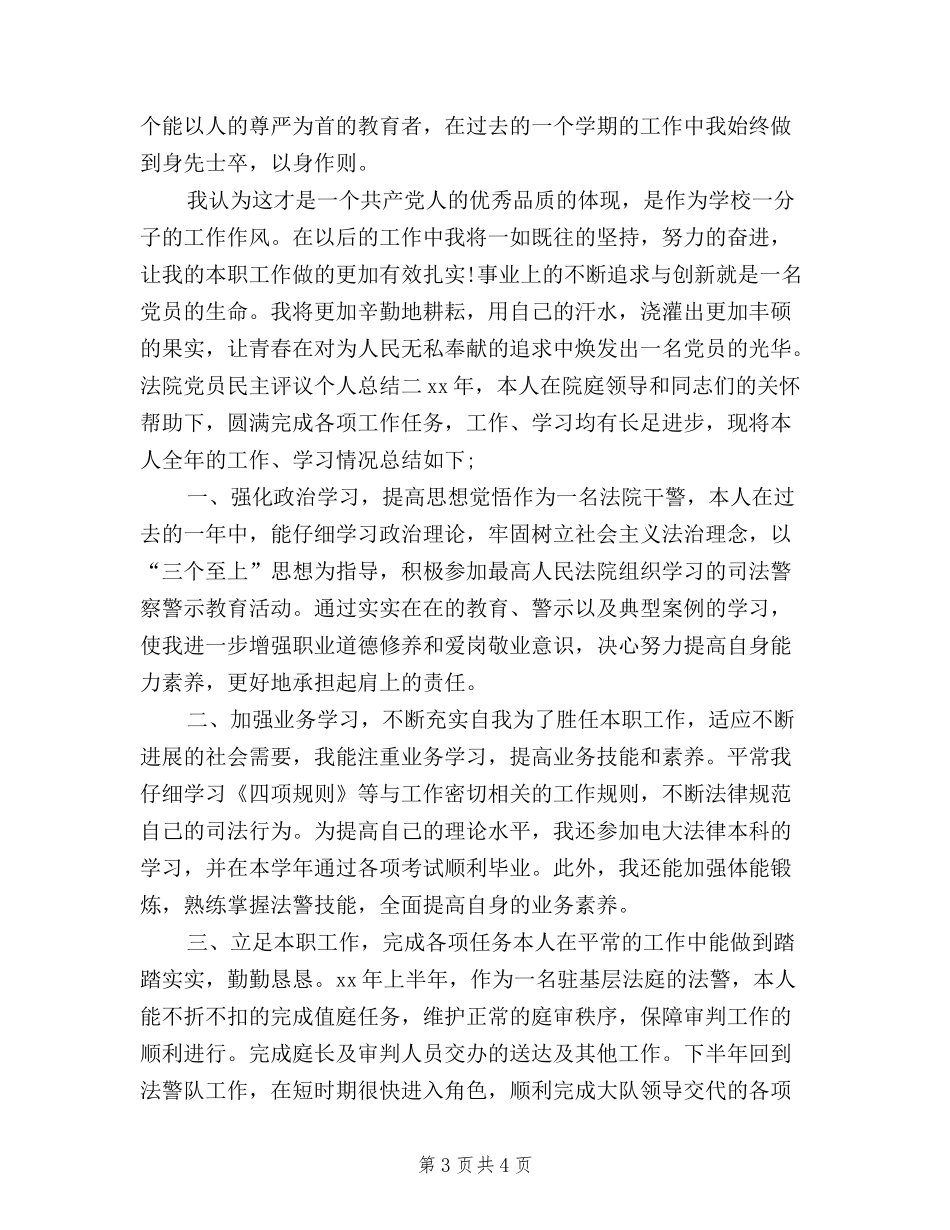 2024年法院党员民主评议个人总结范文_第3页