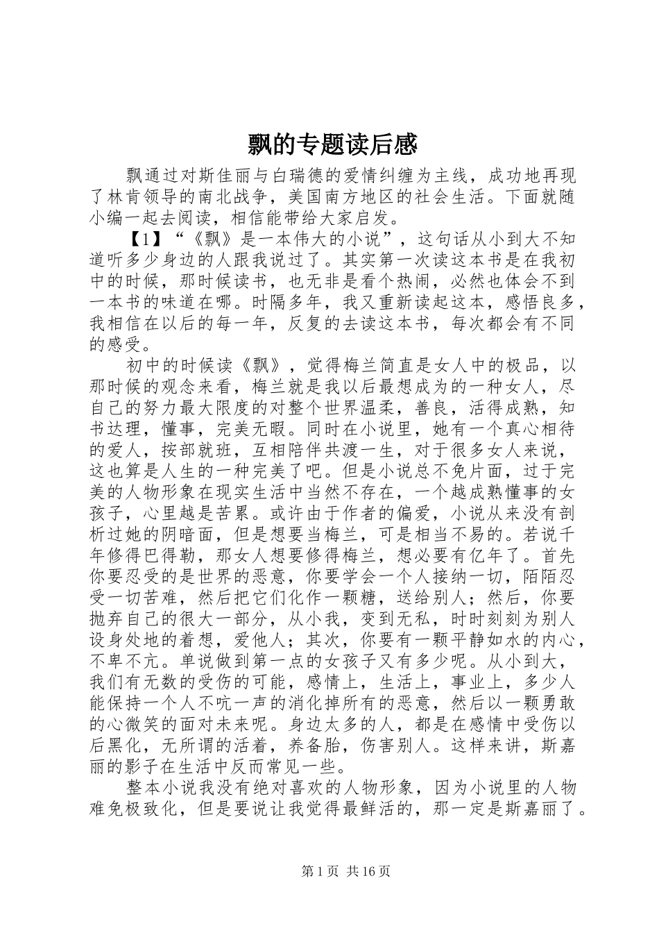 飘的专题读后感_第1页