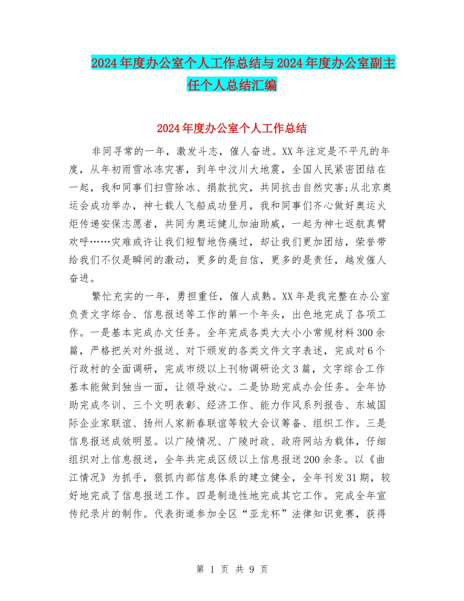 2024年度办公室个人工作总结与2024年度办公室副主任个人总结汇编_第1页
