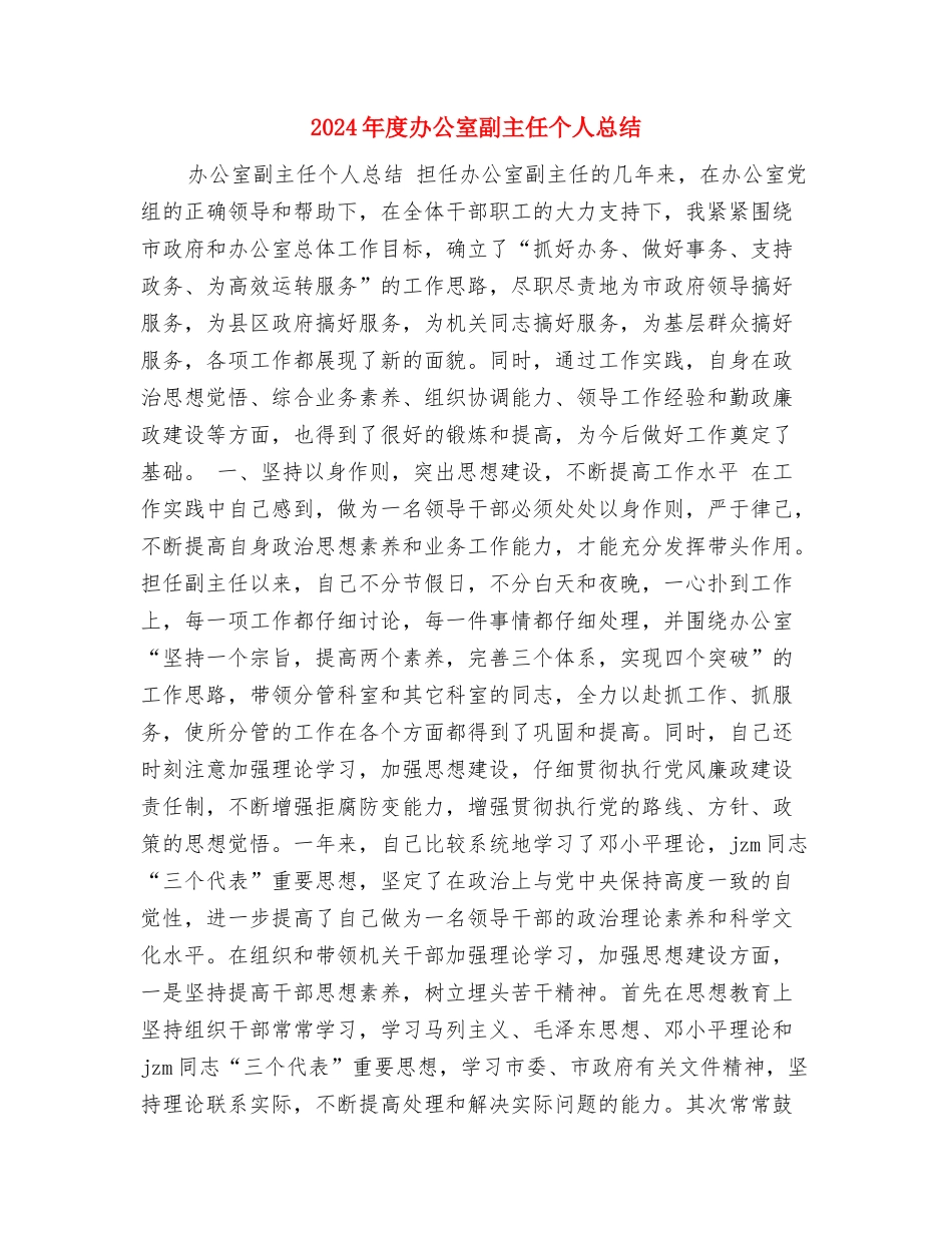 2024年度办公室个人工作总结与2024年度办公室副主任个人总结汇编_第3页