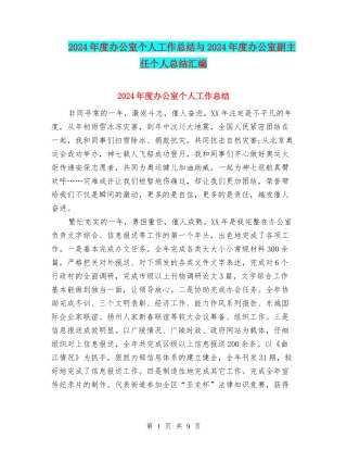 2024年度办公室个人工作总结与2024年度办公室副主任个人总结汇编