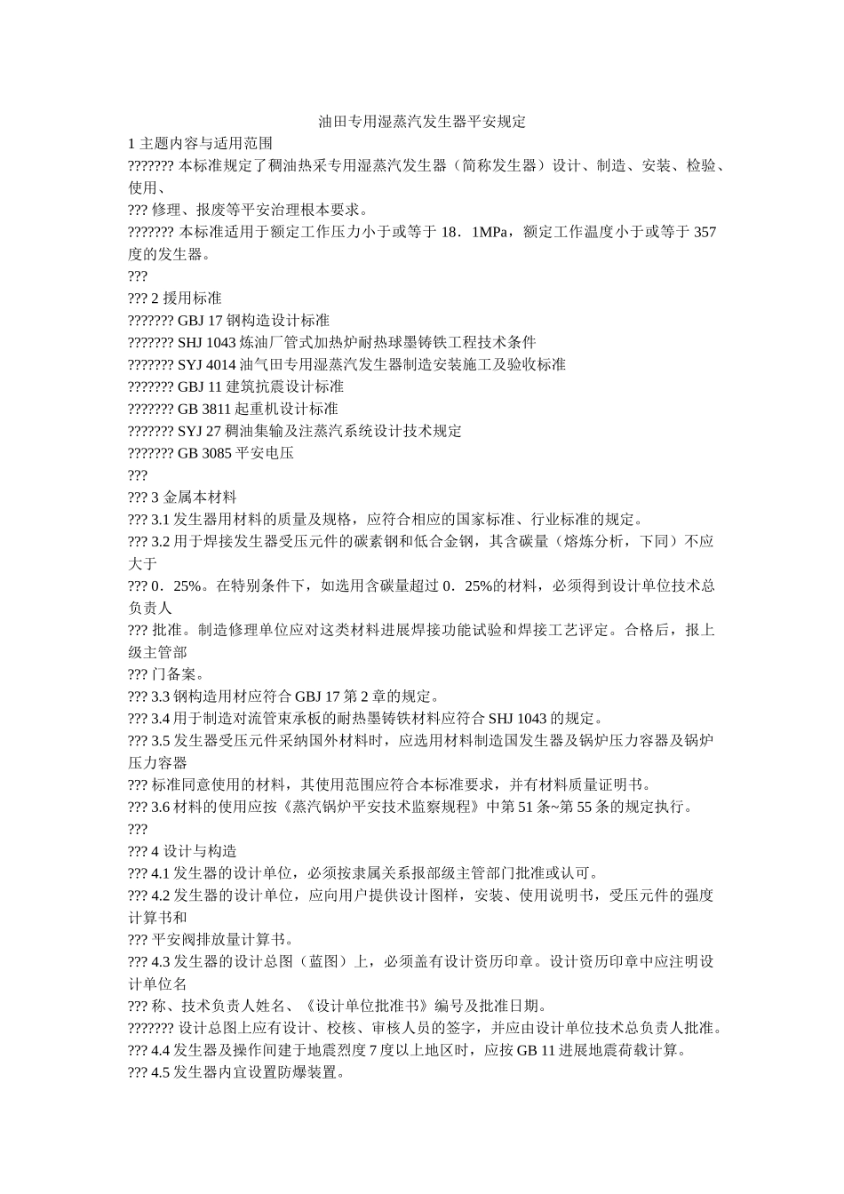 油田专ۥ用湿蒸汽发生器安全规定精选 _第1页