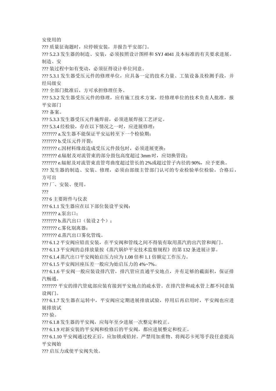 油田专ۥ用湿蒸汽发生器安全规定精选 _第3页