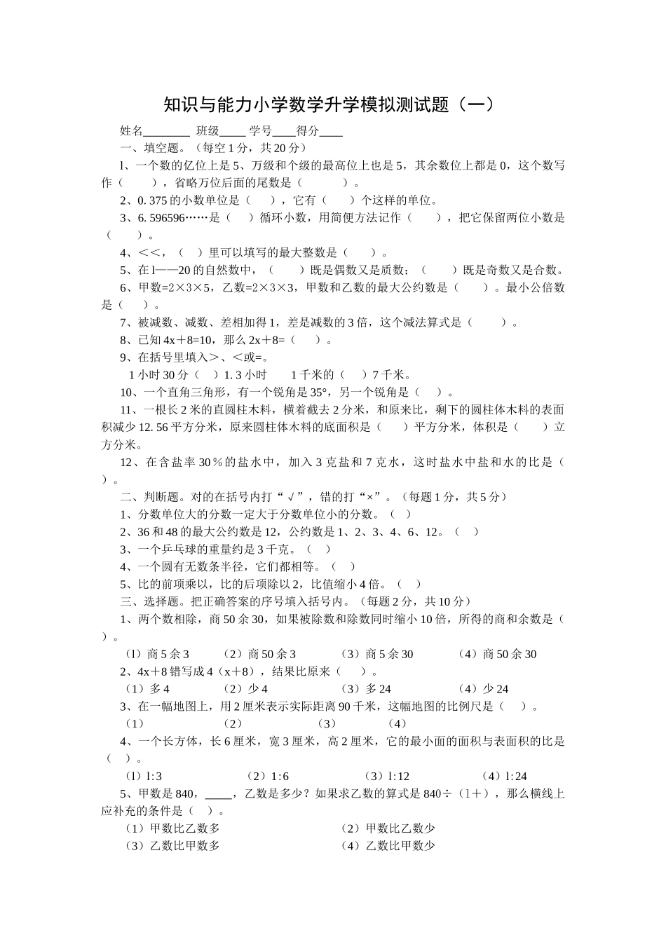 知识与能力小学数学升学模拟测试题二新课标人教版 _第1页
