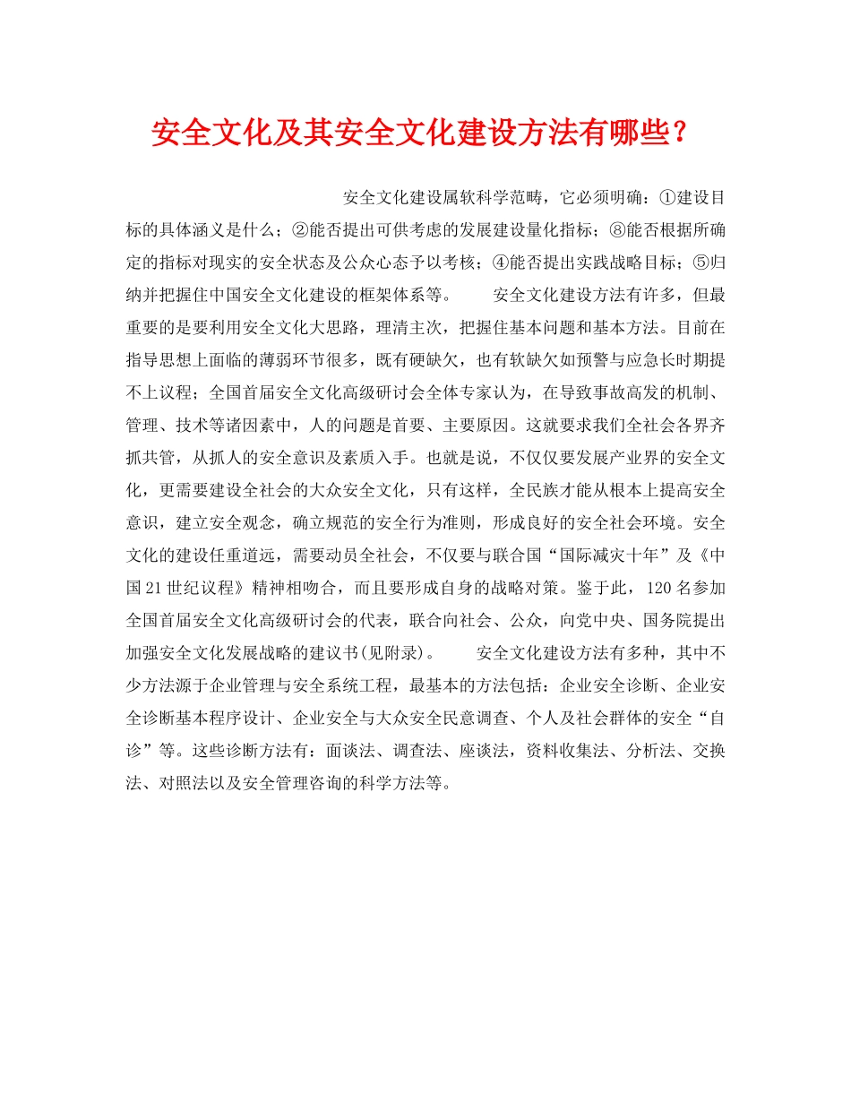 《安全文化》之安全文化及其安全文化建设方法有哪些？ _第1页
