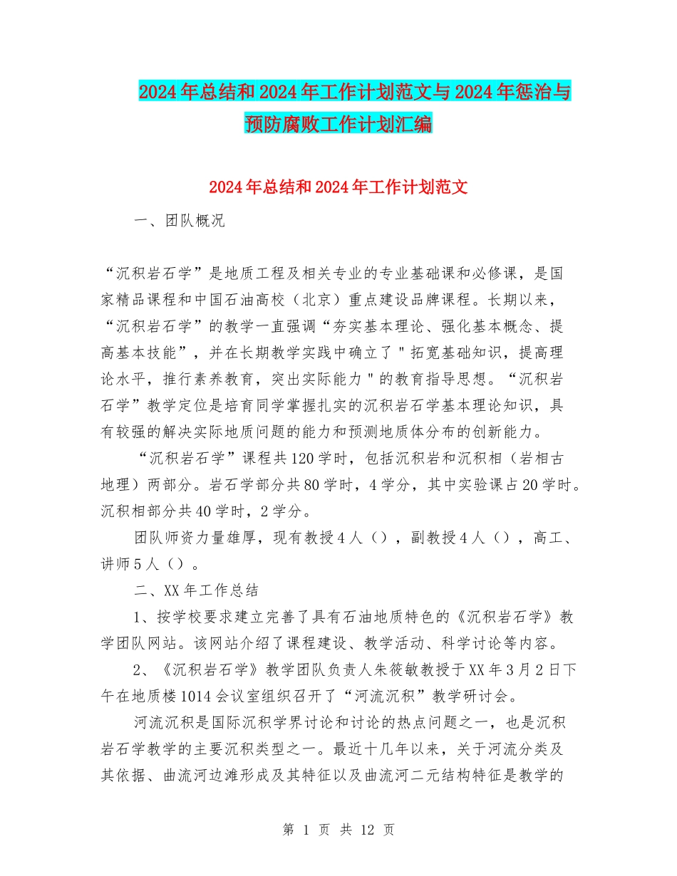 2024年总结和2024年工作计划范文与2024年惩治与预防腐败工作计划汇编_第1页
