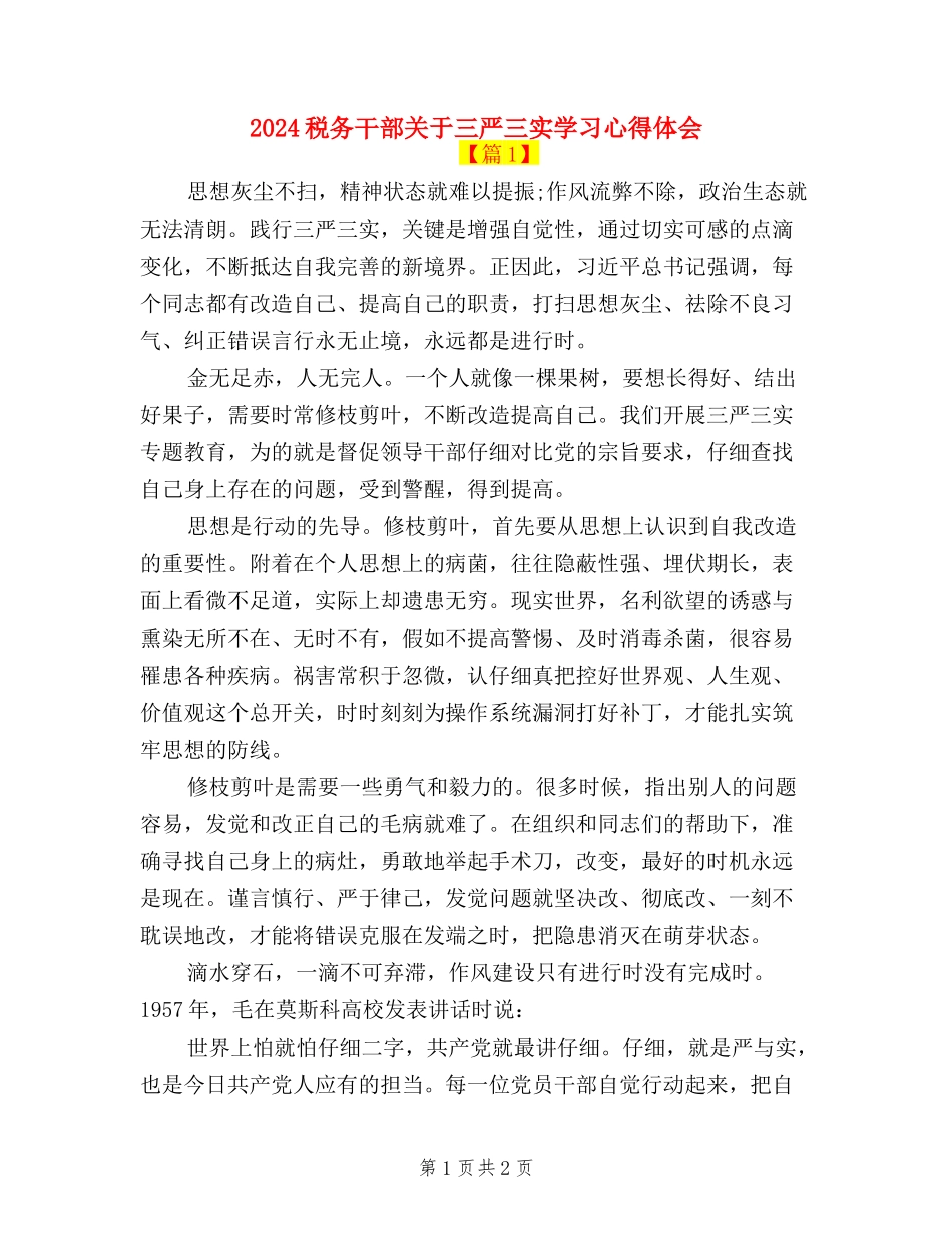 2024税务干部关于三严三实学习心得体会_第1页